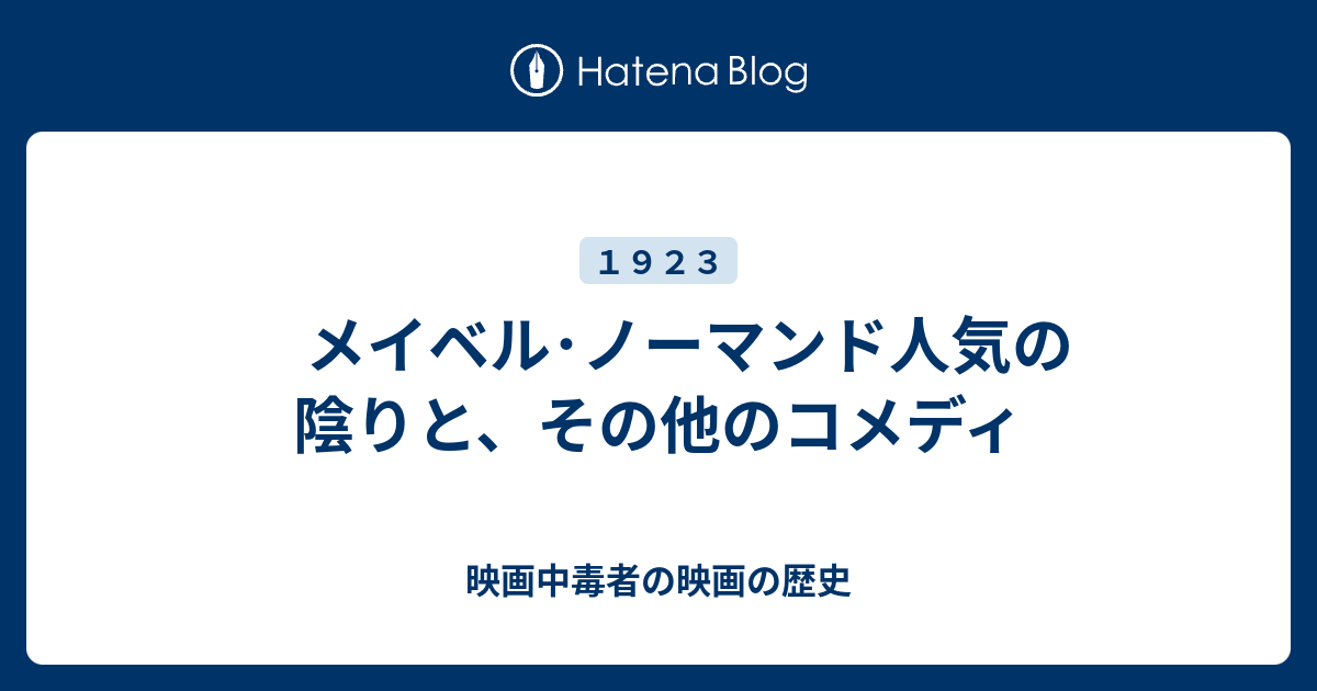 メイベル ノーマンド人気の陰りと その他のコメディ 映画中毒者の映画の歴史