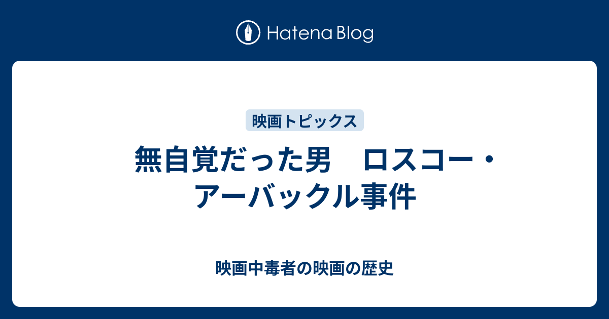 映画中毒者の映画の歴史  　無自覚だった男　ロスコー・アーバックル事件