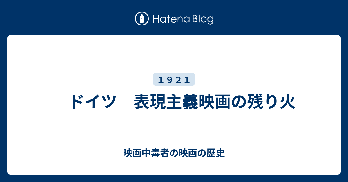 ドイツ 表現主義映画の残り火 映画中毒者の映画の歴史