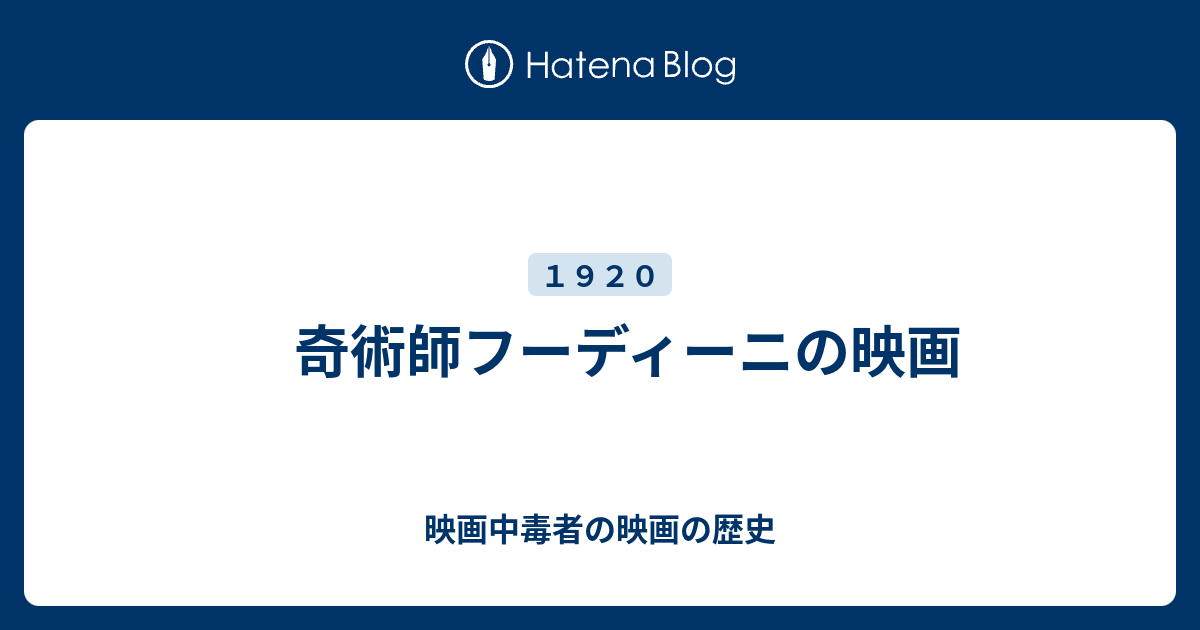 奇術師フーディーニの映画 映画中毒者の映画の歴史