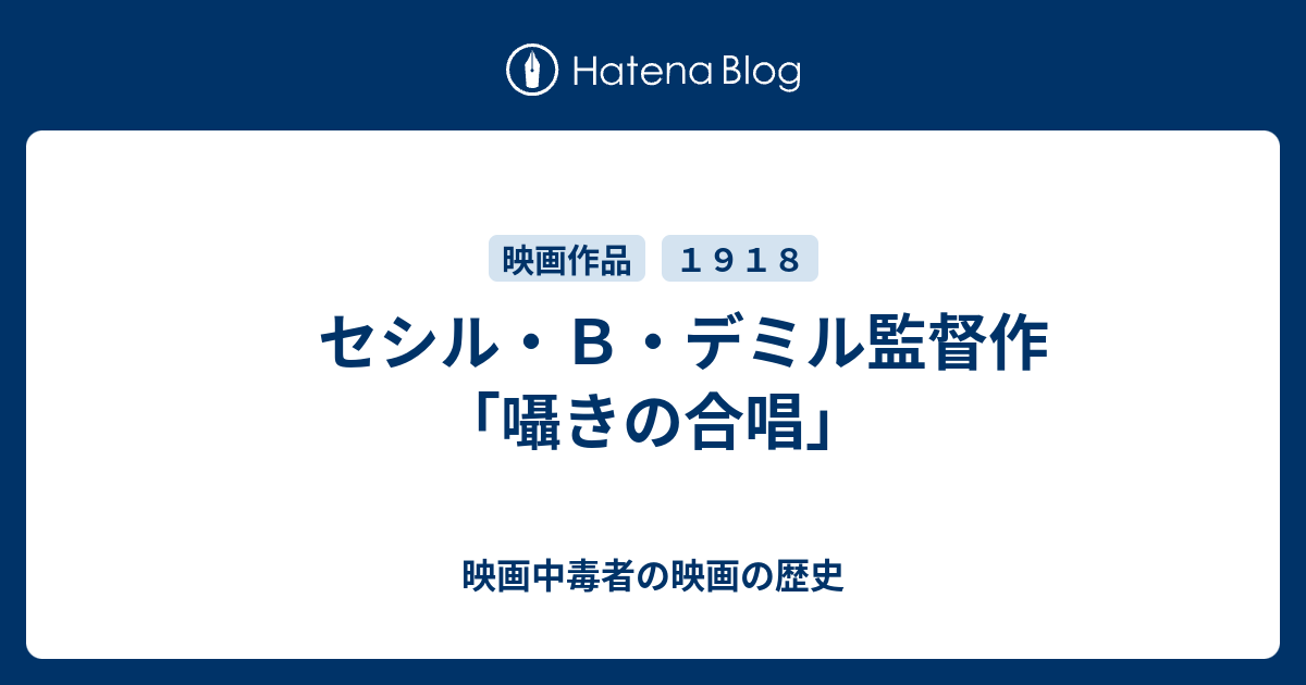セシル ｂ デミル監督作 囁きの合唱 映画中毒者の映画の歴史