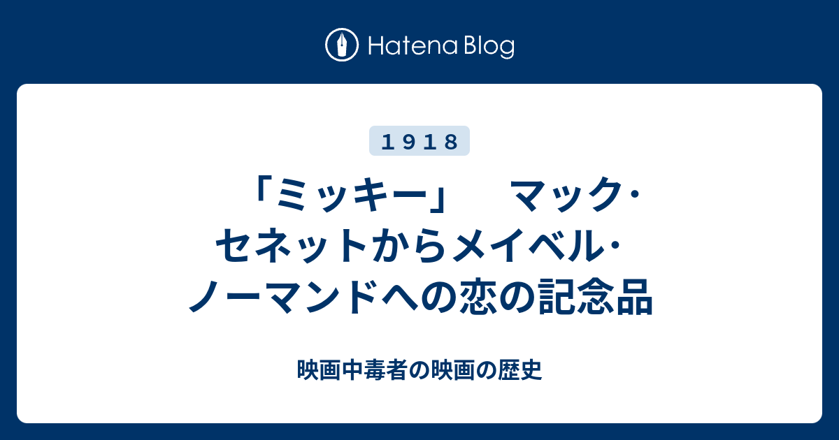 ミッキー マック セネットからメイベル ノーマンドへの恋の記念品 映画中毒者の映画の歴史