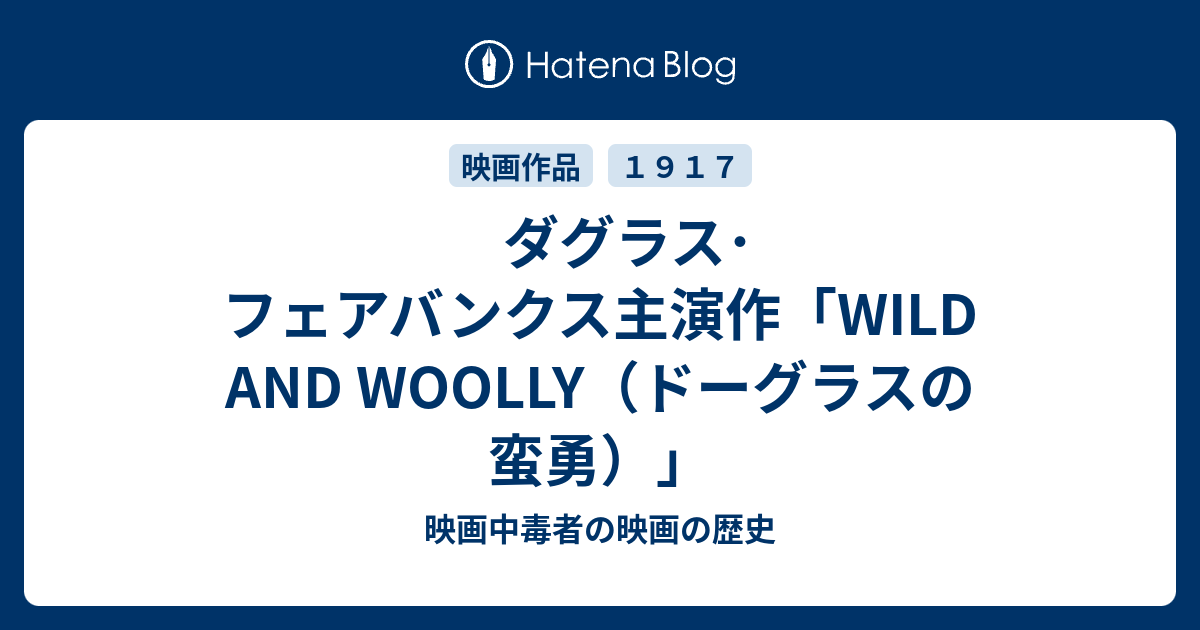 ダグラス フェアバンクス主演作 Wild And Woolly ドーグラスの蛮勇 映画中毒者の映画の歴史