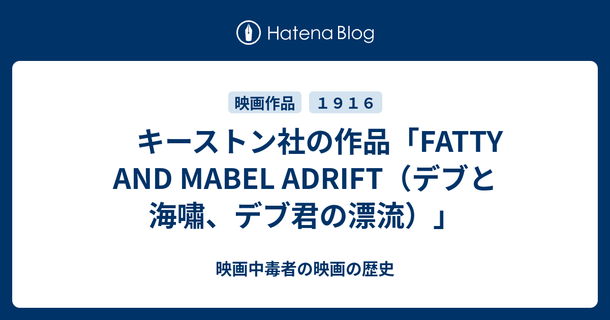 キーストン社の作品 Fatty And Mabel Adrift デブと海嘯 デブ君の漂流 映画中毒者の映画の歴史