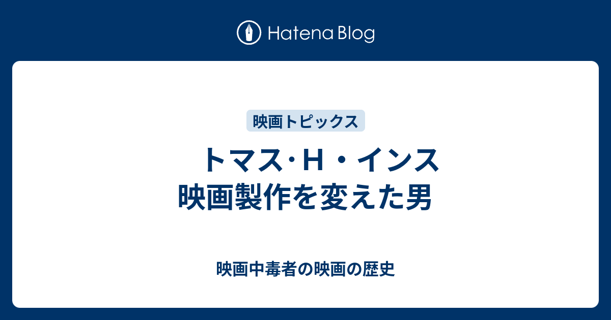 トマス ｈ インス 映画製作を変えた男 映画中毒者の映画の歴史