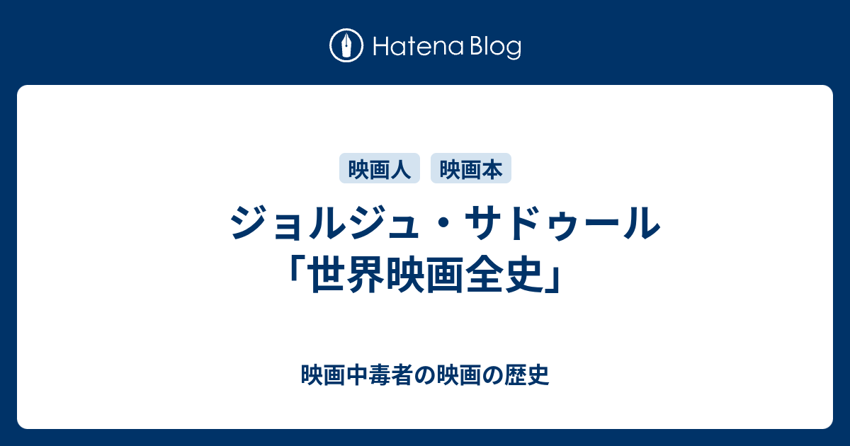 ジョルジュ・サドゥール「世界映画全史」 - 映画中毒者の映画の歴史