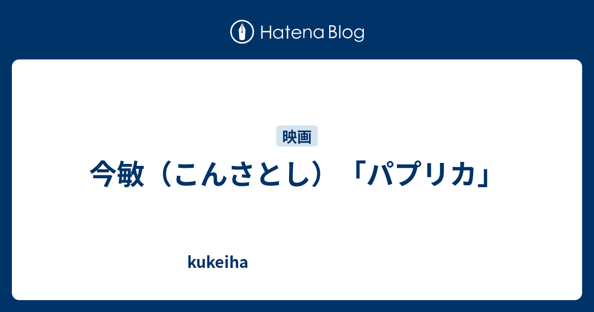 今敏 こんさとし パプリカ Kukeiha