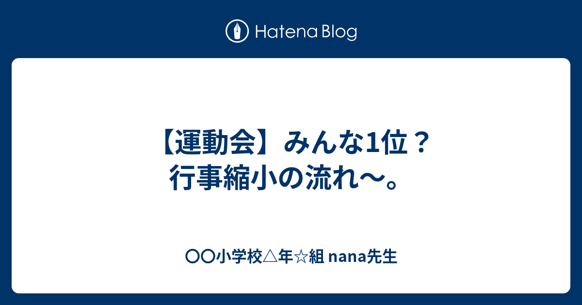 運動会 みんな1位 行事縮小の流れ 小学校 年 組 Nana先生