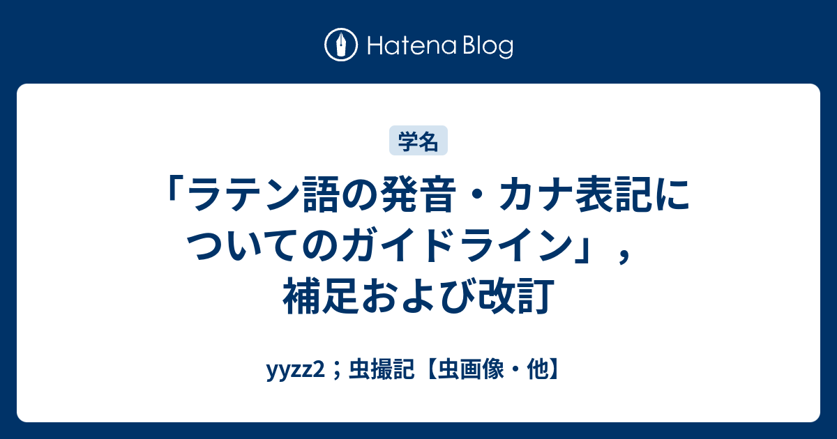 ラテン語の発音 カナ表記についてのガイドライン 補足および改訂 Yyzz2 虫撮記 虫画像 他