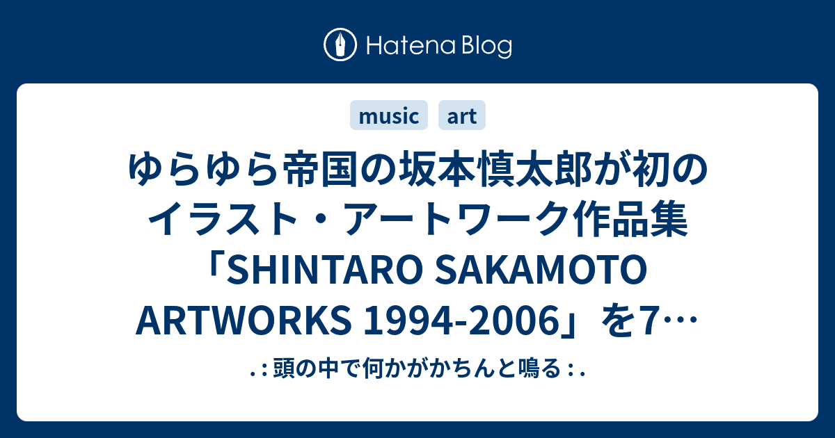 ゆらゆら帝国の坂本慎太郎が初のイラスト アートワーク作品集 Shintaro Sakamoto Artworks 1994 2006 を7月21日に発売 頭の中で何かがかちんと鳴る