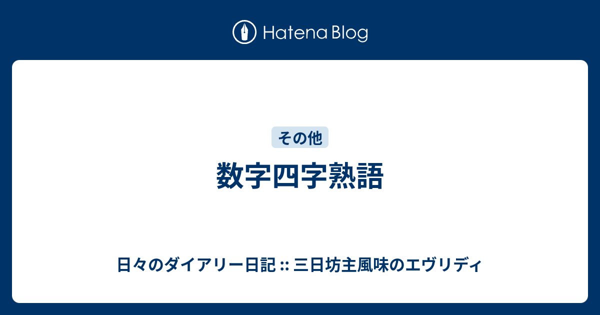 数字四字熟語 日々のダイアリー日記 三日坊主風味のエヴリディ