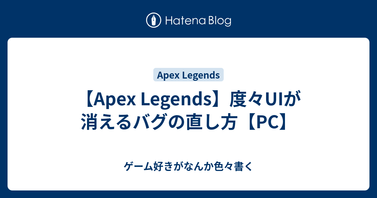 Apex Legends 度々uiが消えるバグの直し方 Pc ゲーム好きがなんか色々書く