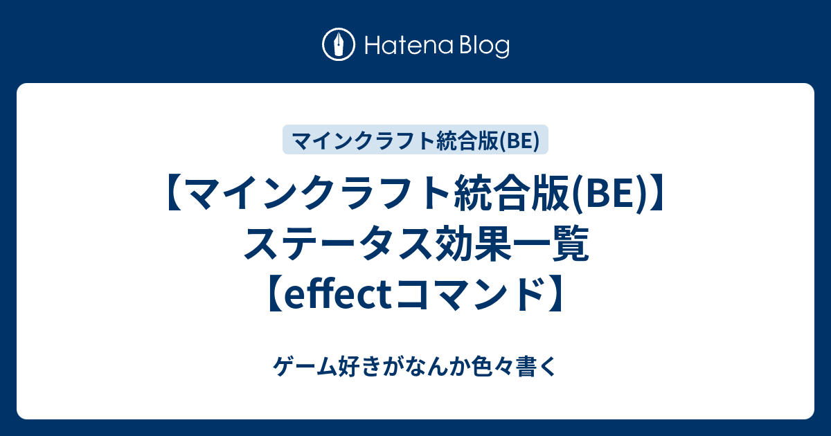 マインクラフト統合版 Be ステータス効果一覧 Effectコマンド