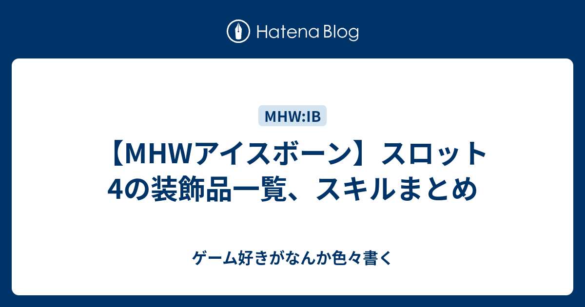 Mhwアイスボーン スロット4の装飾品一覧 スキルまとめ ゲーム好きがなんか色々書く