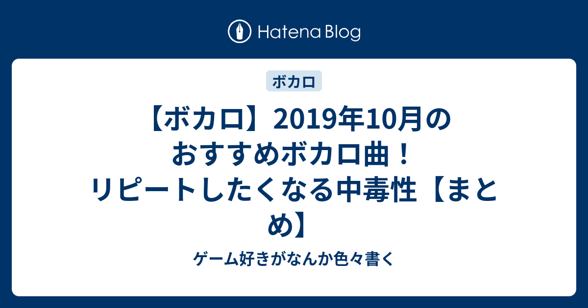 ボカロ 19年10月のおすすめボカロ曲 リピートしたくなる中毒性 まとめ ゲーム好きがなんか色々書く