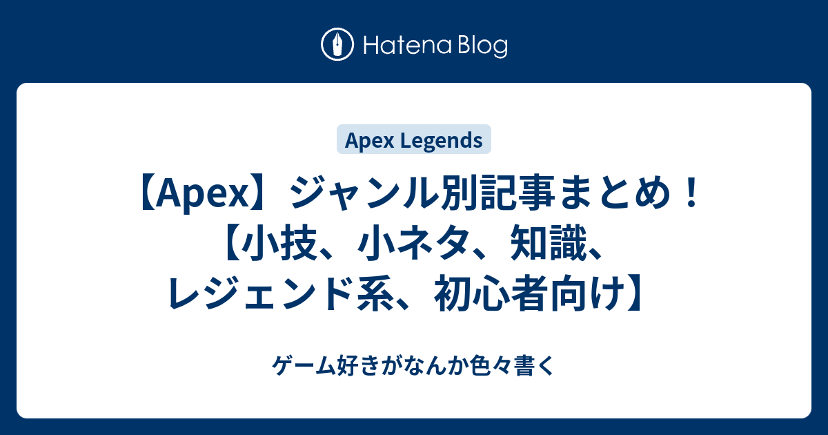 Apex Legends ジャンル別記事まとめ 小技 小ネタ 知識 レジェンド系 初心者向け ゲーム好きがなんか色々書く