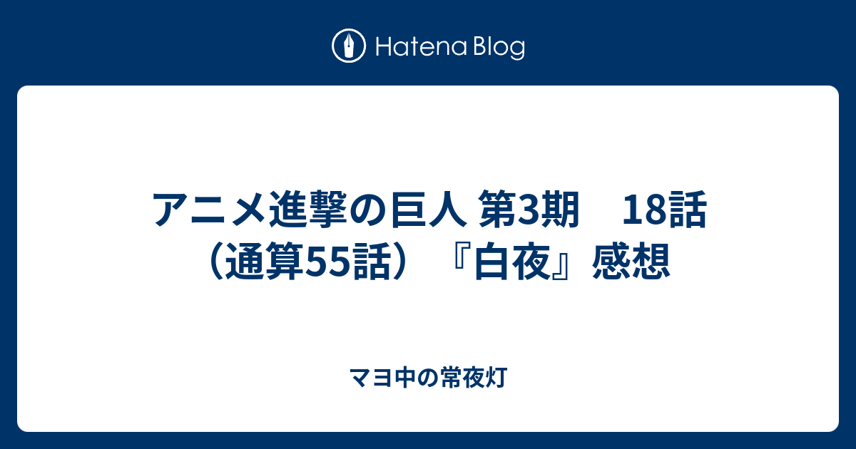 アニメ進撃の巨人 第3期 18話 通算55話 白夜 感想 マヨ中の常夜灯