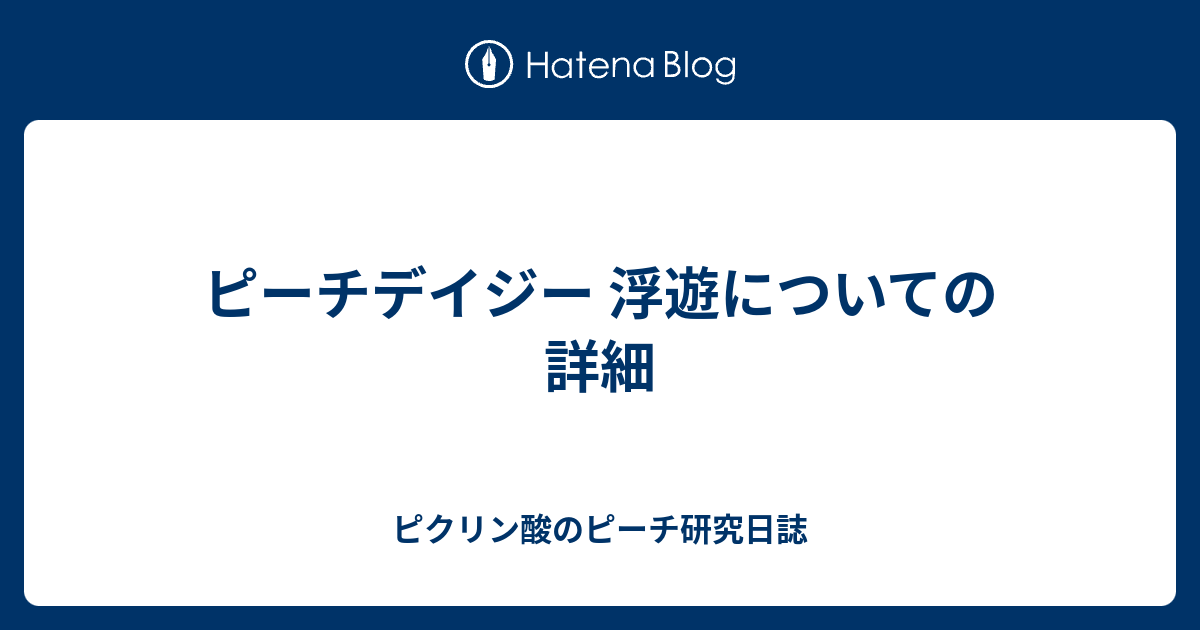 ピーチデイジー 浮遊についての詳細 ピクリン酸のピーチ研究日誌