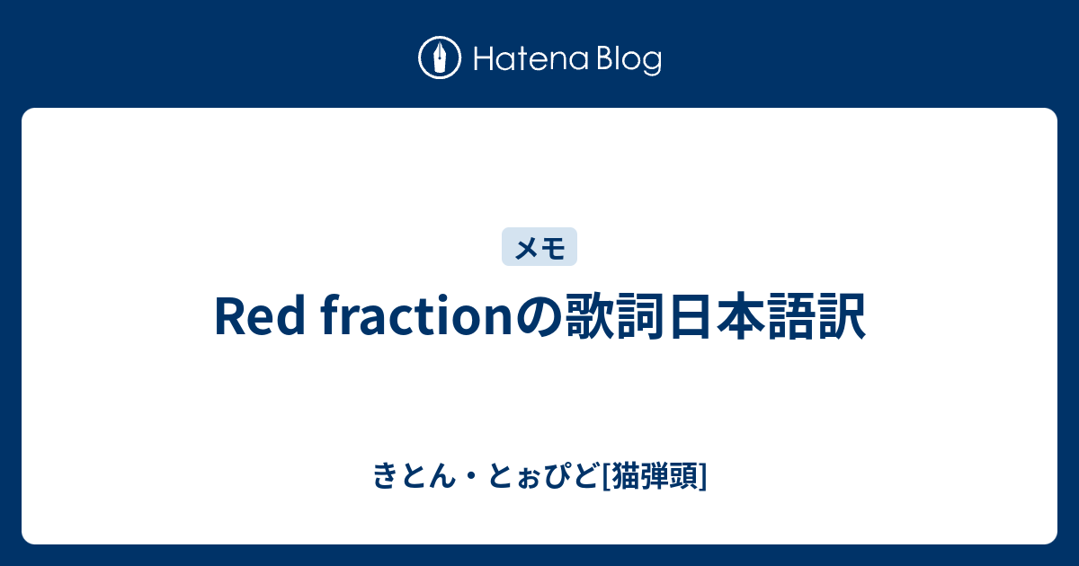 Red Fractionの歌詞日本語訳 きとん とぉぴど 猫弾頭