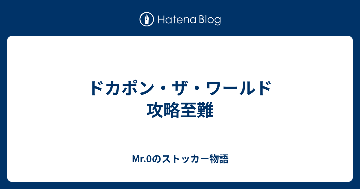 ドカポン ザ ワールド 攻略至難 Mr 0のストッカー物語