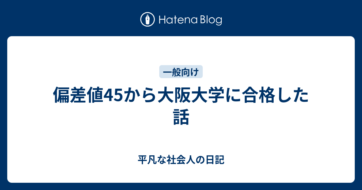 偏差値45から大阪大学に合格した話 平凡な物理学徒の日記