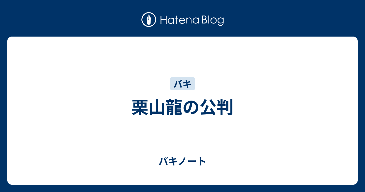 栗山龍の公判 バキノート