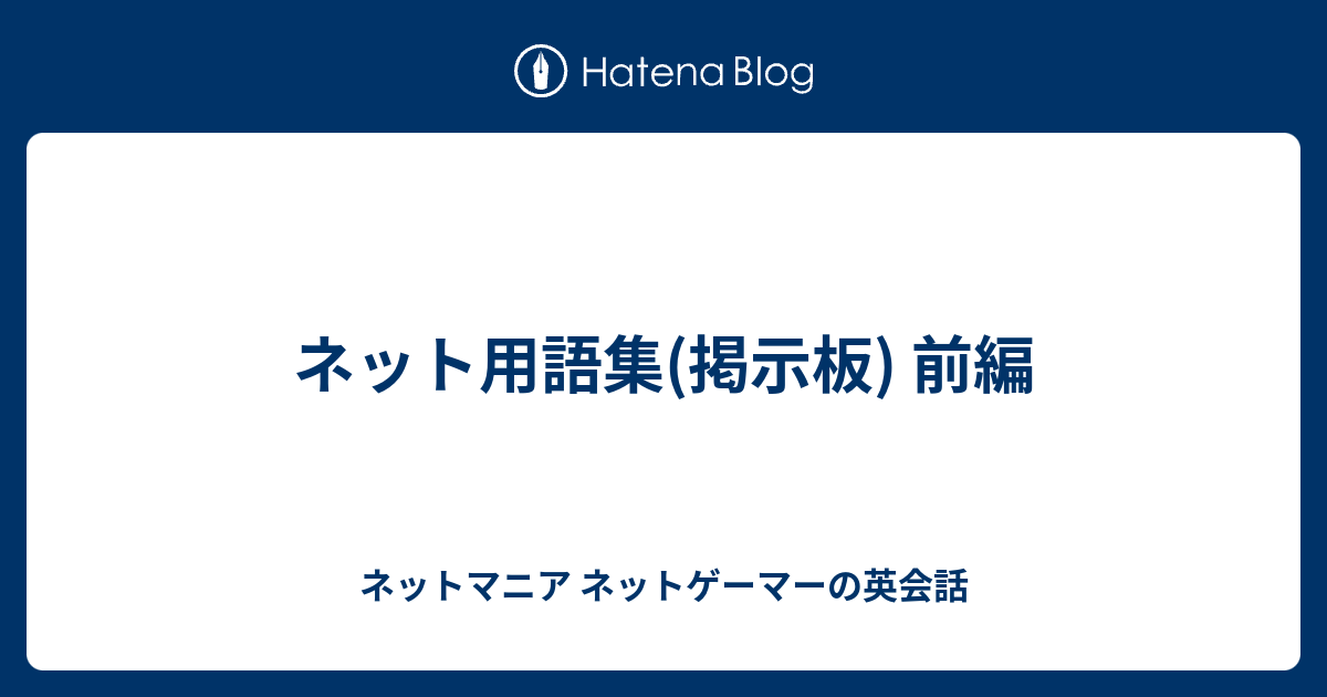 ネット用語集 掲示板 前編 ネットマニア ネットゲーマーの英会話