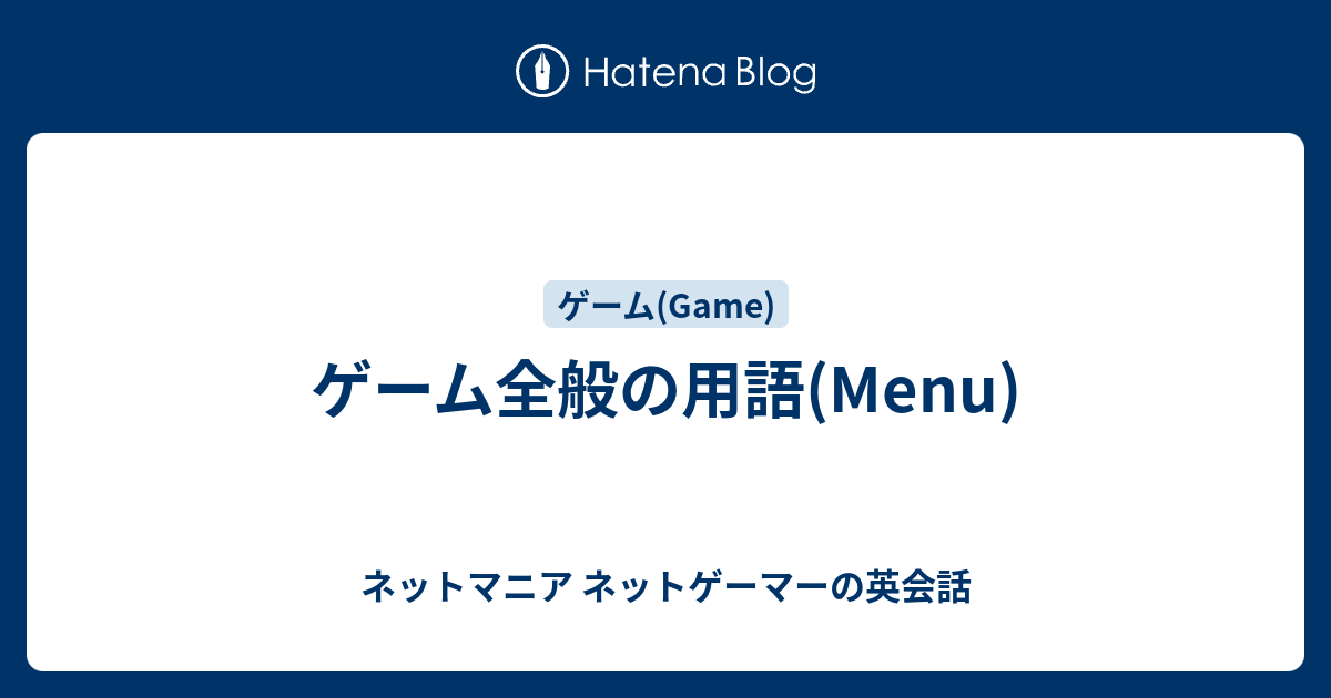 ゲーム全般の用語 Menu ネットマニア ネットゲーマーの英会話