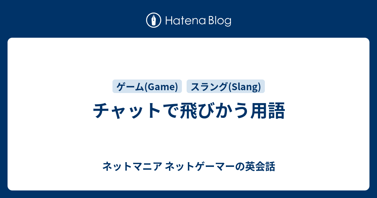 チャットで飛びかう用語 ネットマニア ネットゲーマーの英会話