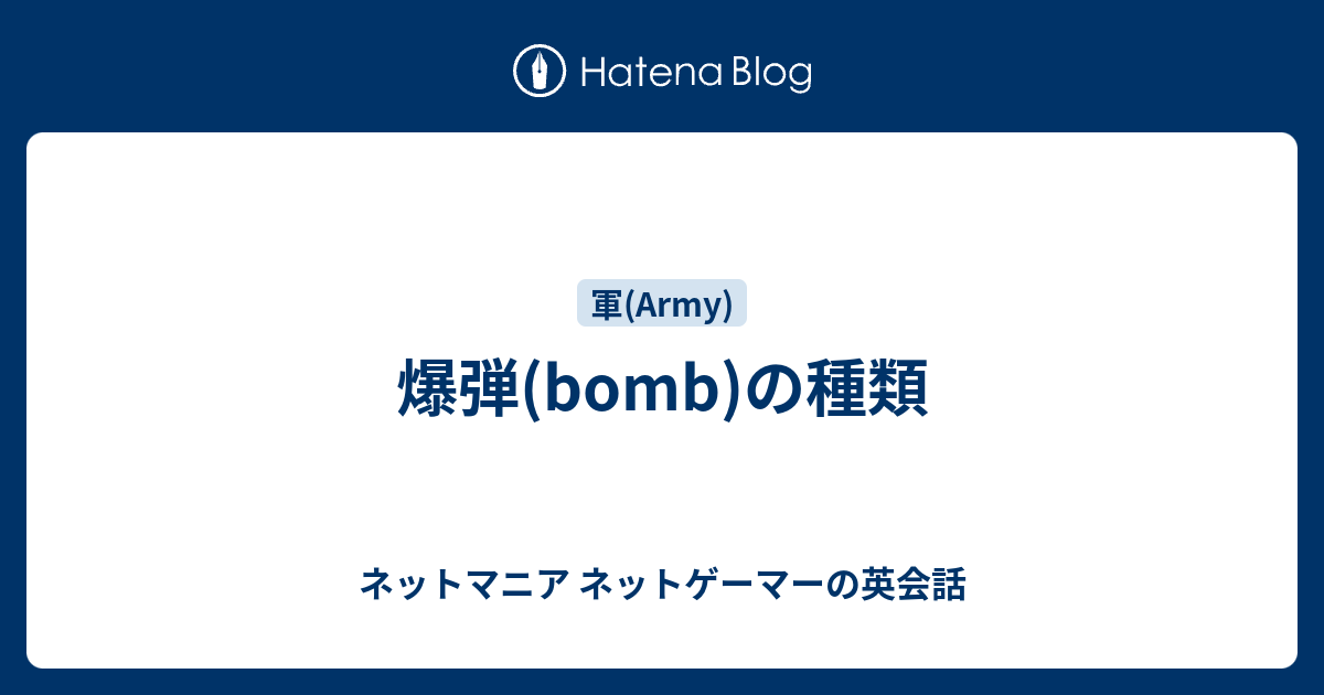 爆弾 Bomb の種類 ネットマニア ネットゲーマーの英会話