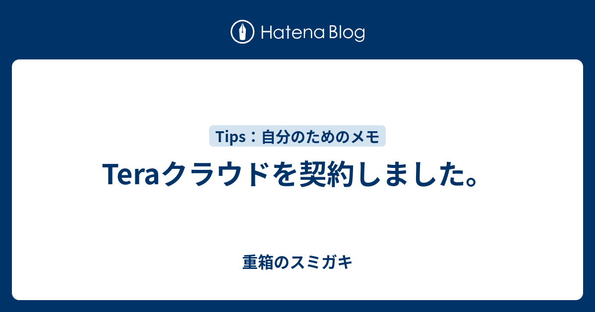 Teraクラウドを契約しました 重箱のスミガキ