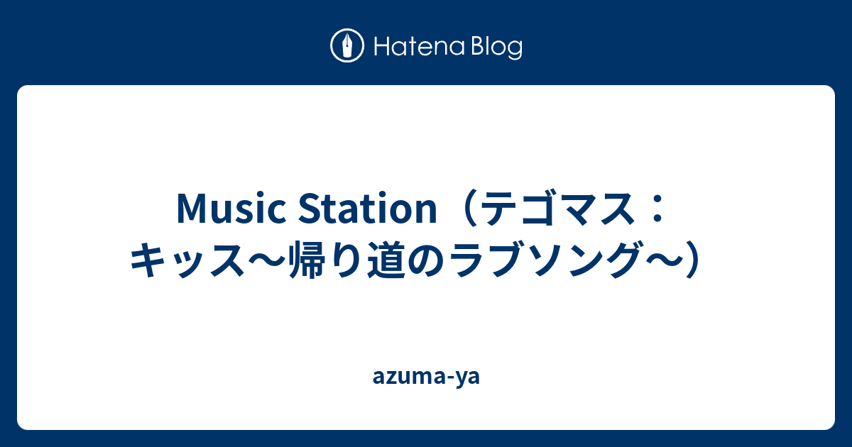 キッス 帰り道 の ラブソング 歌詞 Article