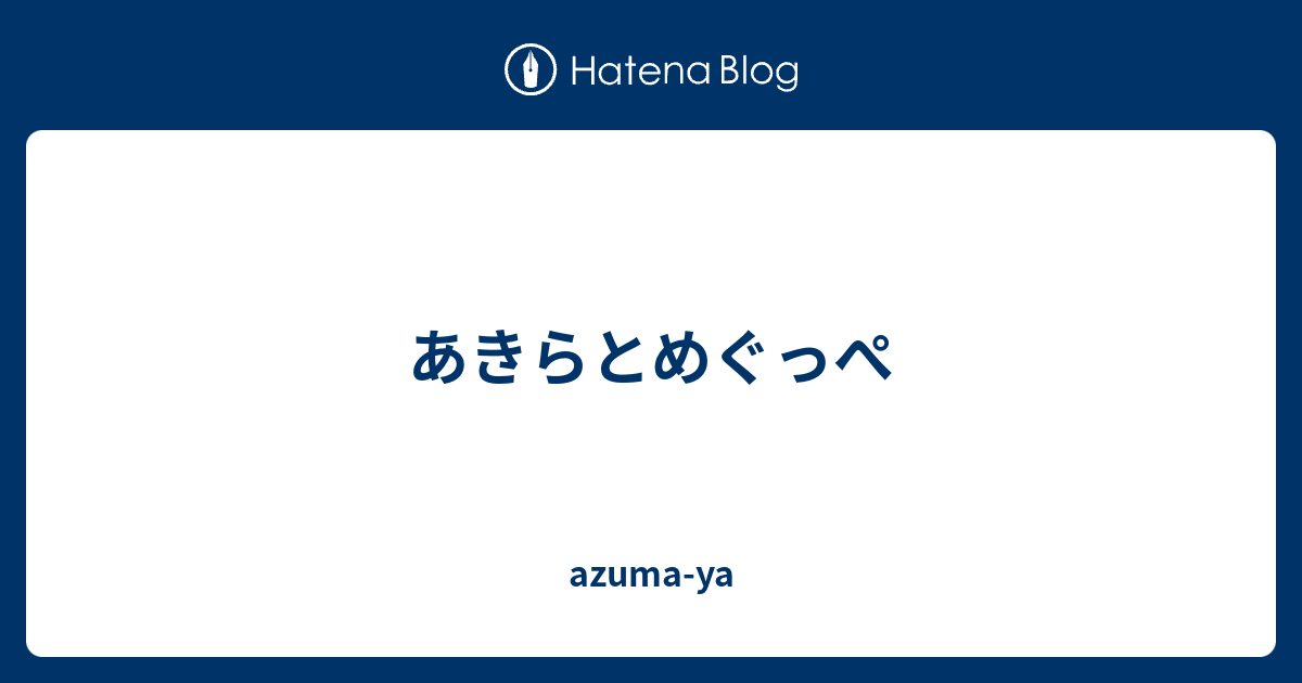 あきらとめぐっぺ Azuma Ya