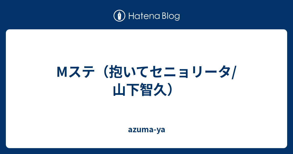 Mステ 抱いてセニョリータ 山下智久 Azuma Ya