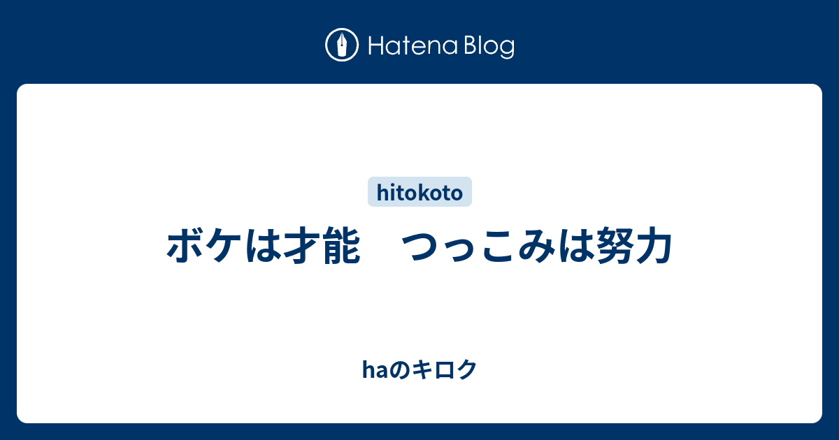 ボケは才能 つっこみは努力 Haのキロク