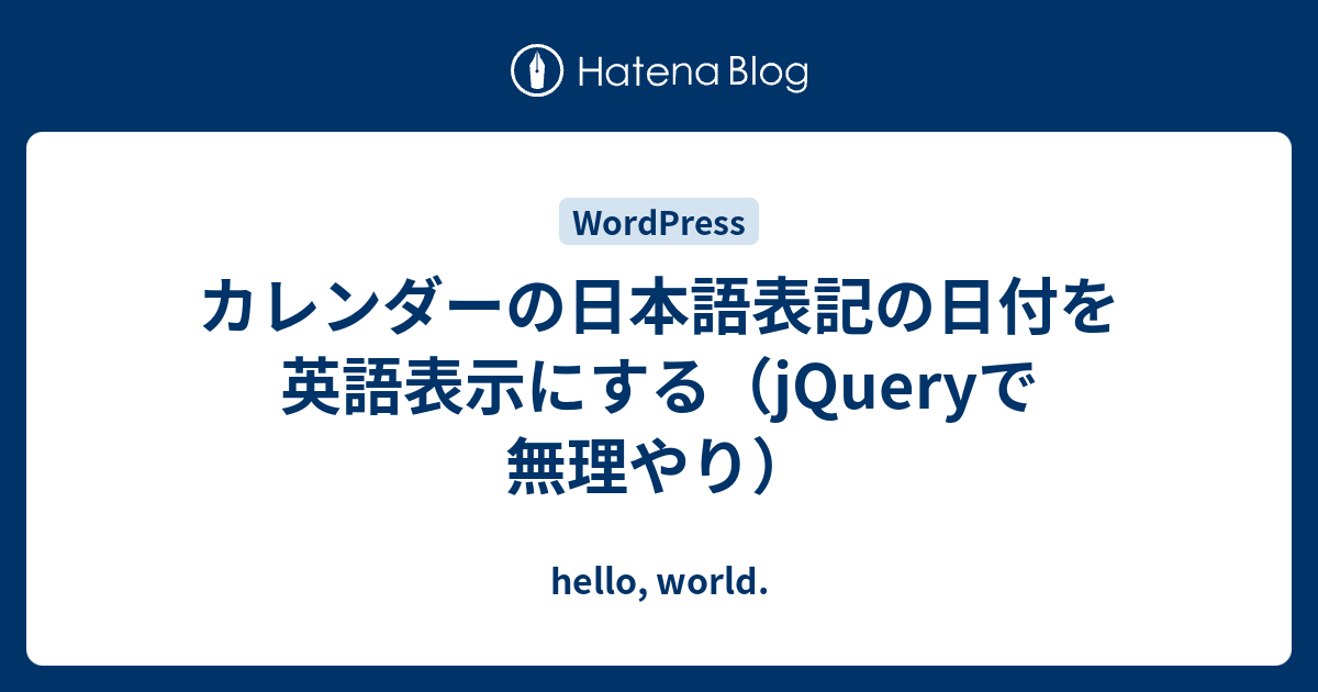 カレンダーの日本語表記の日付を英語表示にする Jqueryで無理やり Hello World