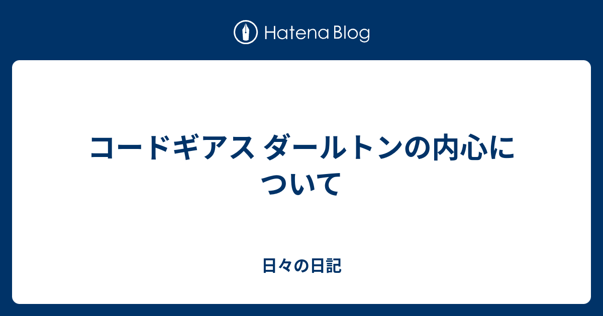 コードギアス ダールトンの内心について 日々の日記