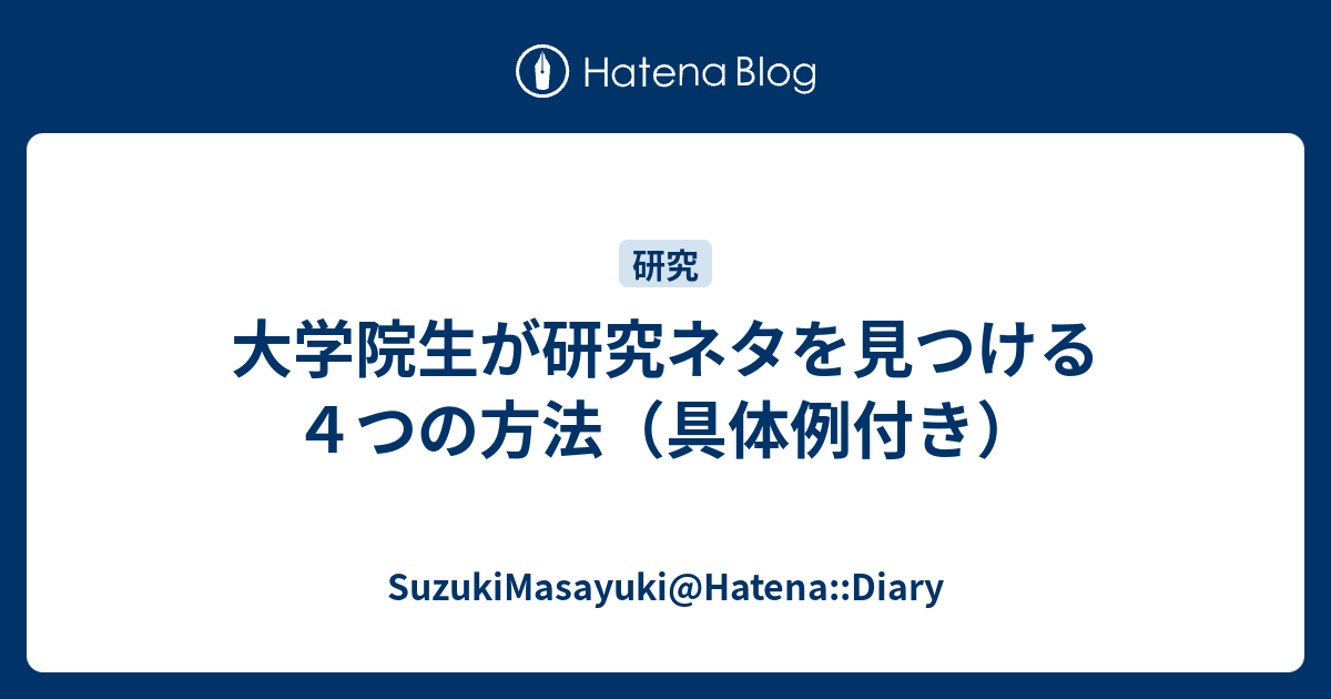 大学院生が研究ネタを見つける４つの方法 具体例付き Suzukimasayuki Hatena Diary