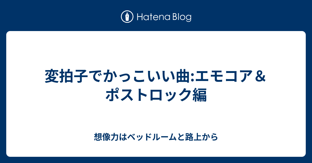 変拍子でかっこいい曲 エモコア ポストロック編 想像力はベッドルームと路上から