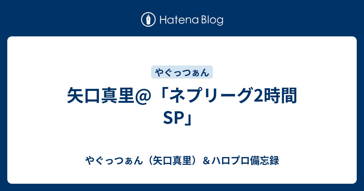 矢口真里 ネプリーグ2時間sp やぐっつぁん 矢口真里 ハロプロ備忘録