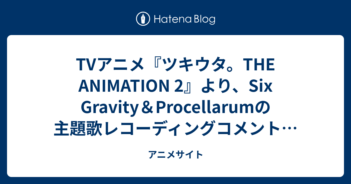Tvアニメ ツキウタ The Animation 2 より Six Gravity Procellarumの主題歌レコーディングコメントが到着 アニメサイト