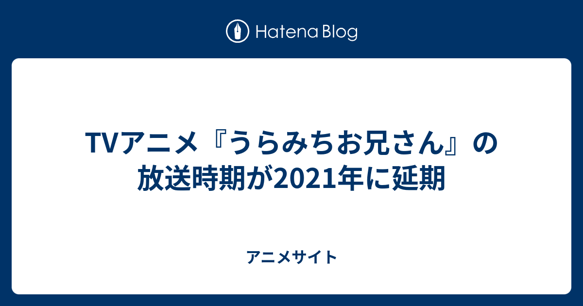 Tvアニメ うらみちお兄さん の放送時期が21年に延期 アニメサイト