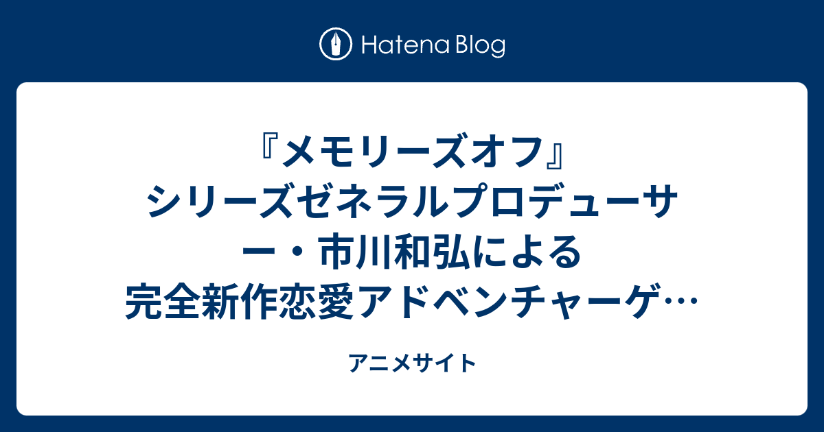 メモリーズオフ シリーズゼネラルプロデューサー 市川和弘による完全新作恋愛アドベンチャーゲーム Since Memories が発表 アニメサイト