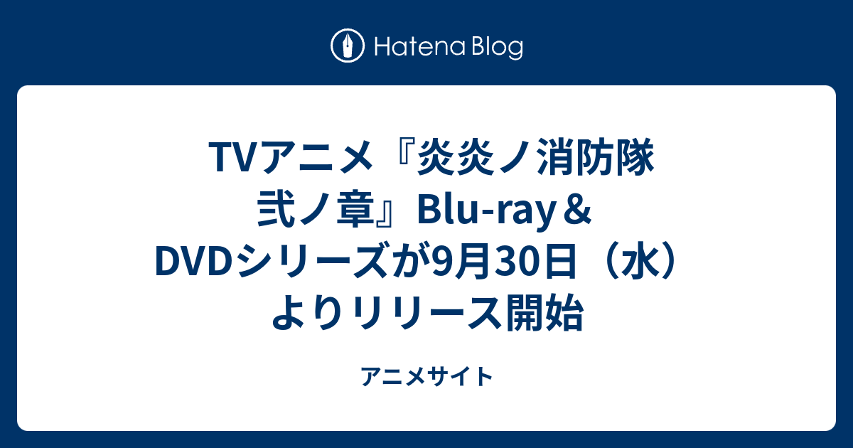 Tvアニメ 炎炎ノ消防隊 弐ノ章 Blu Ray Dvdシリーズが9月30日 水