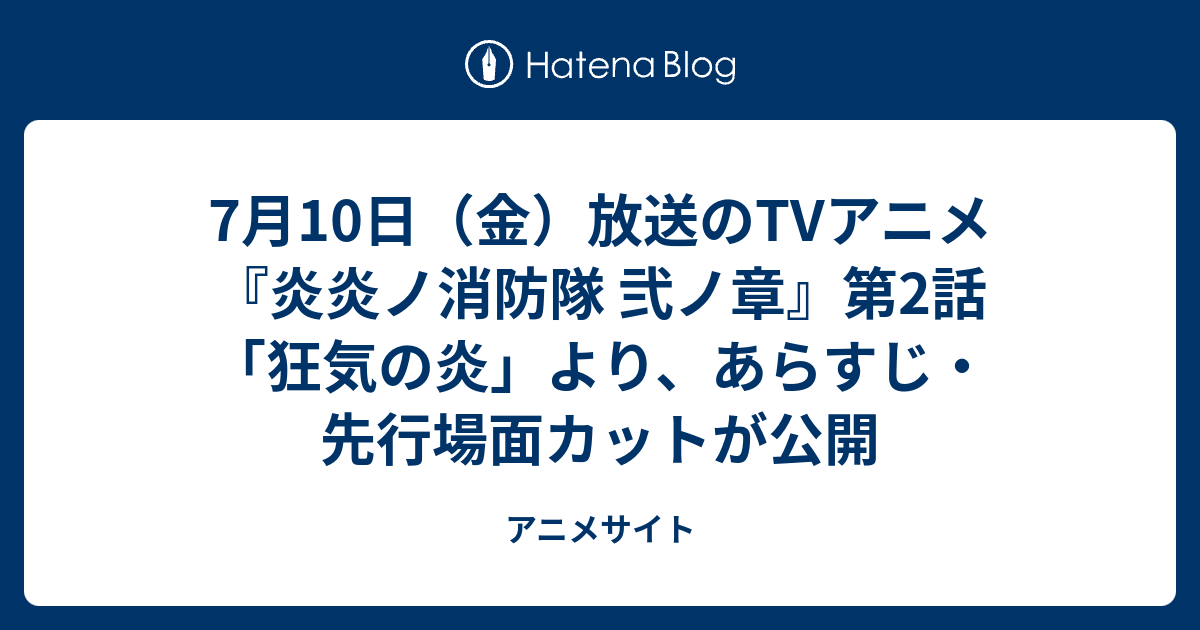 7月10日 金 放送のtvアニメ 炎炎ノ消防隊 弐ノ章 第2話 狂気の炎 より あらすじ 先行場面カットが公開 アニメサイト