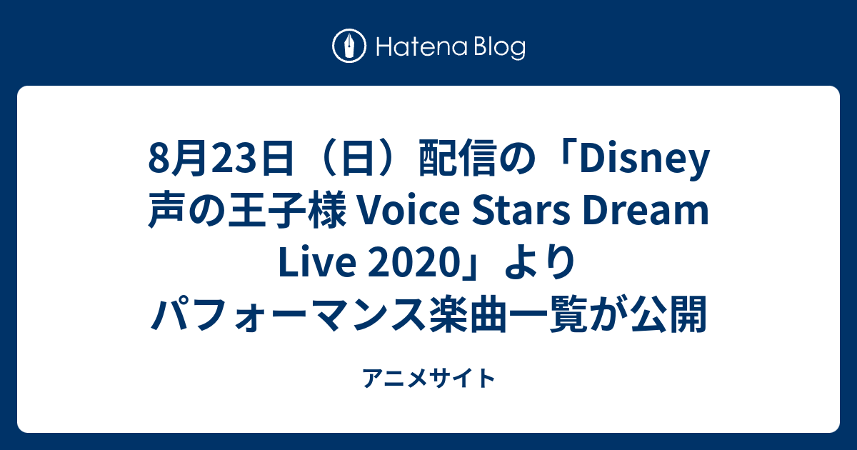 8月23日 日 配信の Disney 声の王子様 Voice Stars Dream Live よりパフォーマンス楽曲一覧が公開 アニメサイト