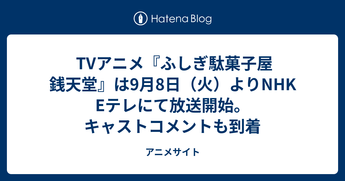 Tvアニメ ふしぎ駄菓子屋 銭天堂 は9月8日 火 よりnhk Eテレにて放送開始 キャストコメントも到着 アニメサイト