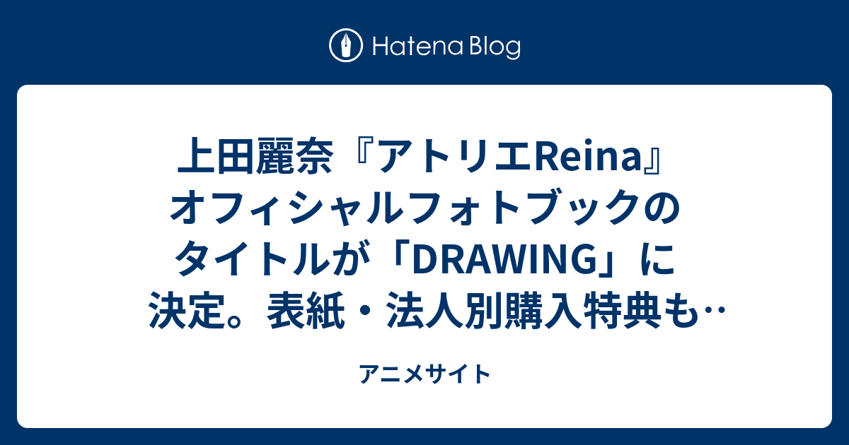 上田麗奈 フォトブック DRAWING ポストカード＆ブロマイド - fawema.org