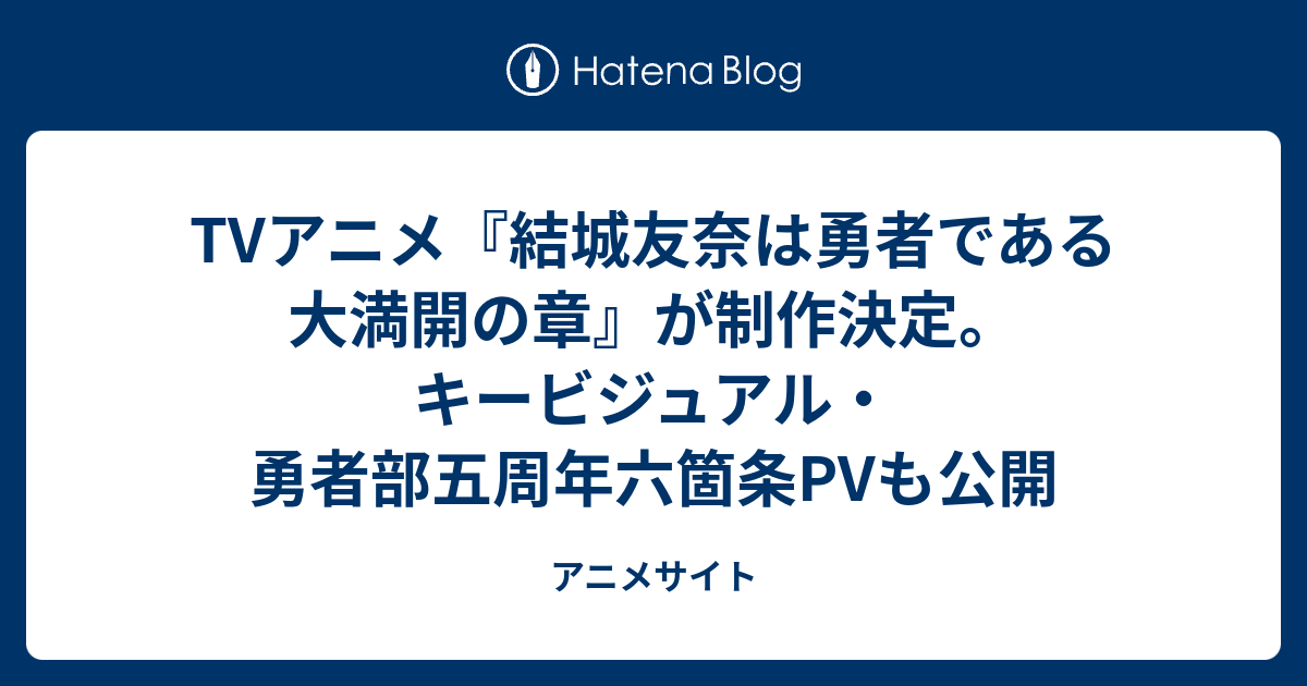 Tvアニメ 結城友奈は勇者である 大満開の章 が制作決定 キービジュアル 勇者部五周年六箇条pvも公開 アニメサイト