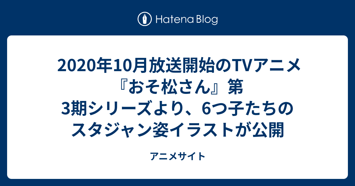 年10月放送開始のtvアニメ おそ松さん 第3期シリーズより 6つ子たちのスタジャン姿イラストが公開 アニメサイト